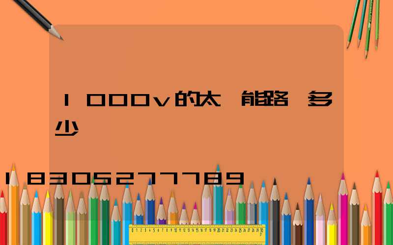 1000v的太陽能路燈多少錢