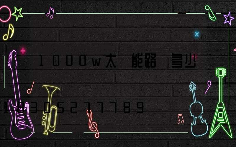 1000w太陽能路燈多少錢
