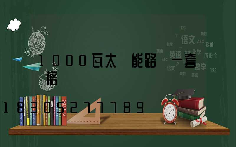 1000瓦太陽能路燈一套價格