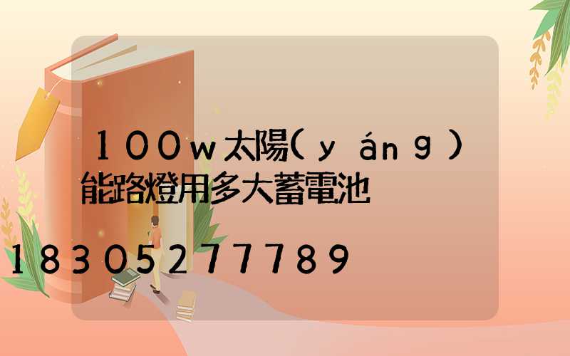 100w太陽(yáng)能路燈用多大蓄電池
