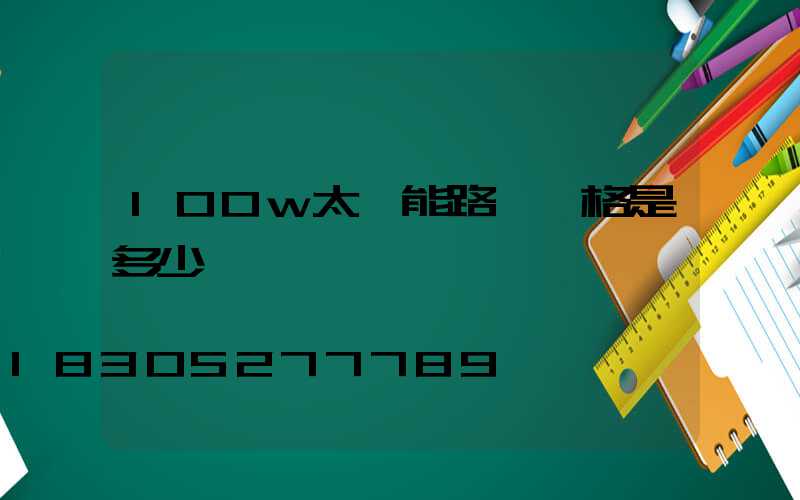 100w太陽能路燈價格是多少錢