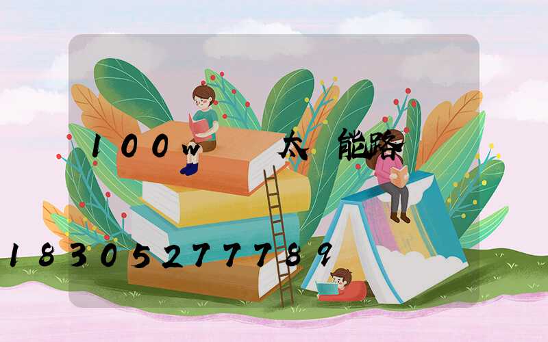 100w無桿太陽能路燈