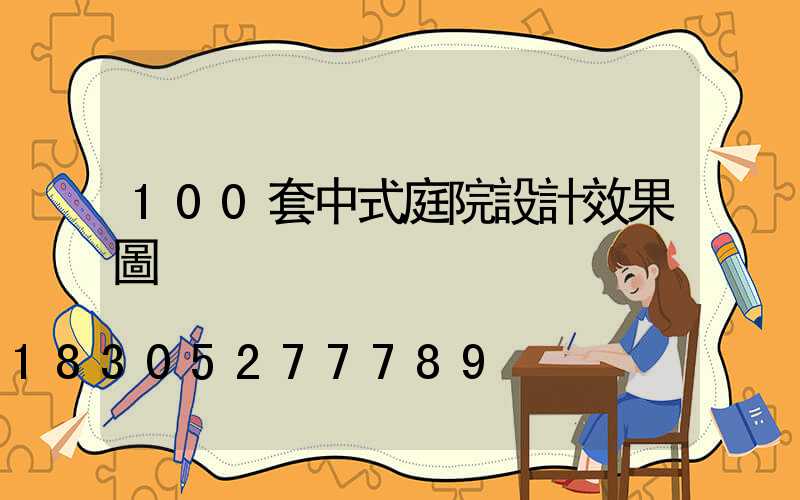 100套中式庭院設計效果圖
