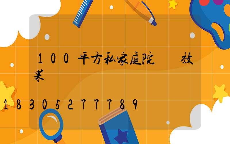 100平方私家庭院設計效果圖