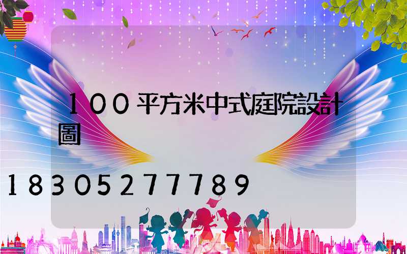 100平方米中式庭院設計圖
