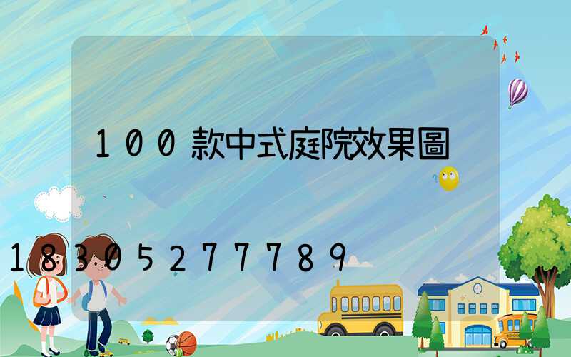 100款中式庭院效果圖
