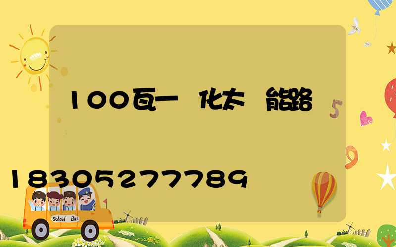 100瓦一體化太陽能路燈