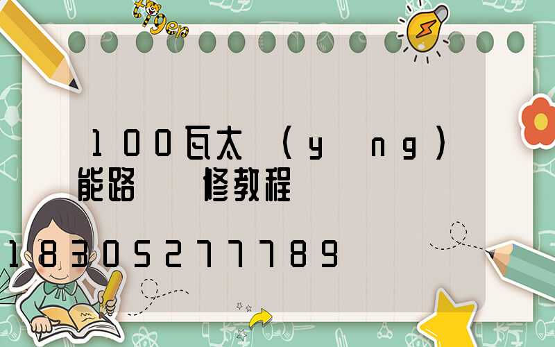 100瓦太陽(yáng)能路燈維修教程