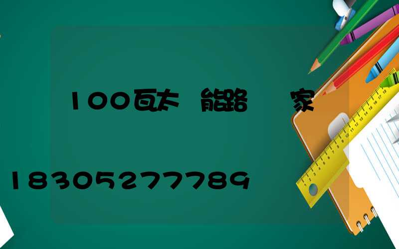 100瓦太陽能路燈廠家