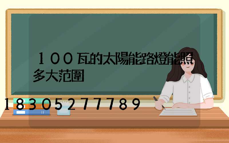 100瓦的太陽能路燈能照多大范圍