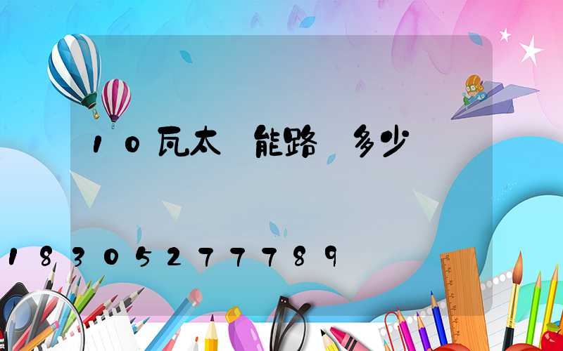 10瓦太陽能路燈多少錢