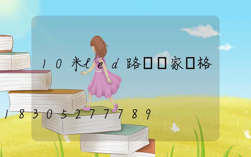 10米led路燈廠家價格