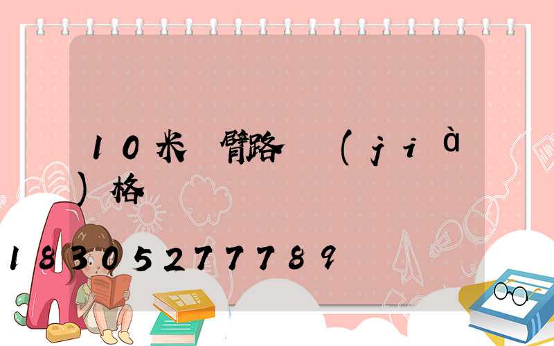 10米單臂路燈價(jià)格