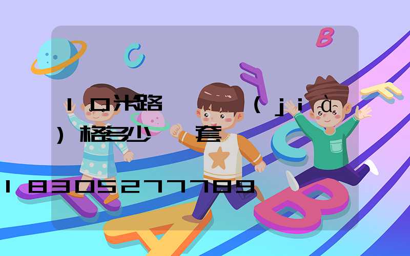 10米路燈燈桿價(jià)格多少錢一套