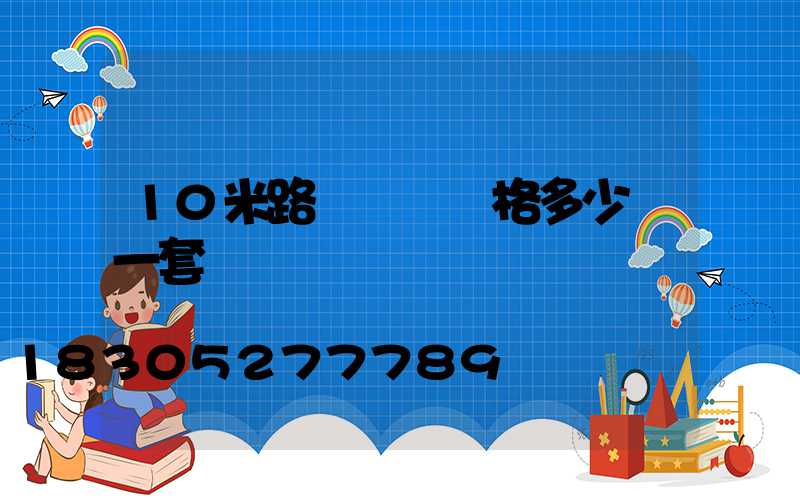 10米路燈燈桿價格多少錢一套