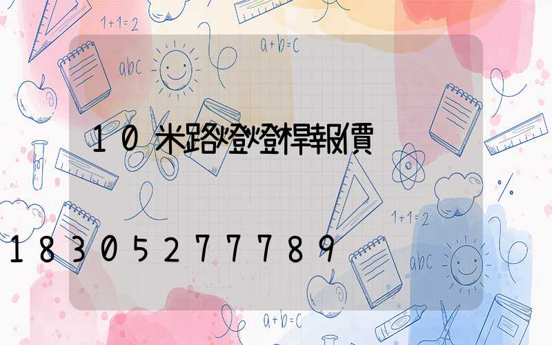 10米路燈燈桿報價