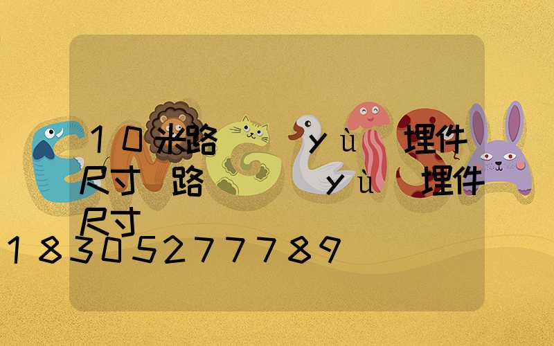 10米路燈預(yù)埋件尺寸(路燈桿預(yù)埋件尺寸)