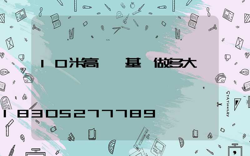 10米高桿燈基礎做多大