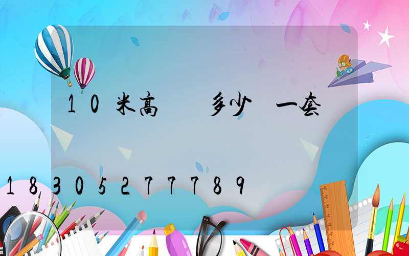 10米高桿燈多少錢一套