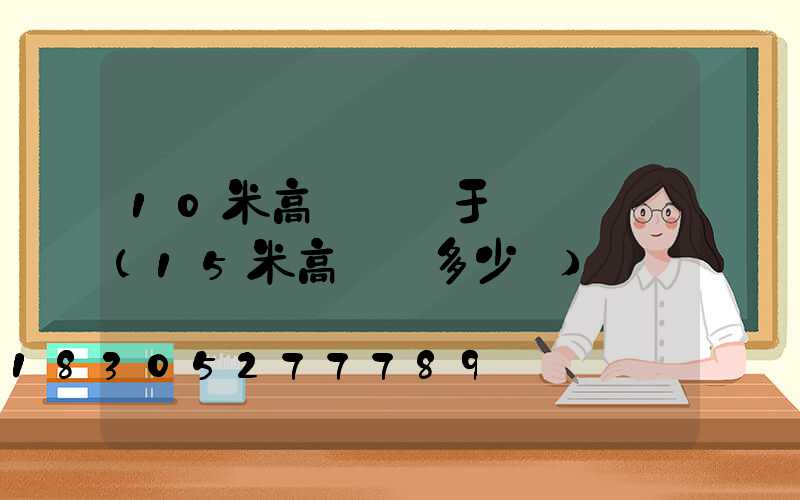 10米高桿燈屬于裝飾燈嗎(15米高桿燈多少錢)