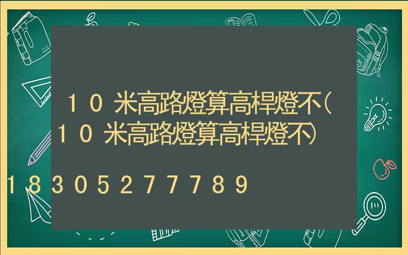 10米高路燈算高桿燈不(10米高路燈算高桿燈不)