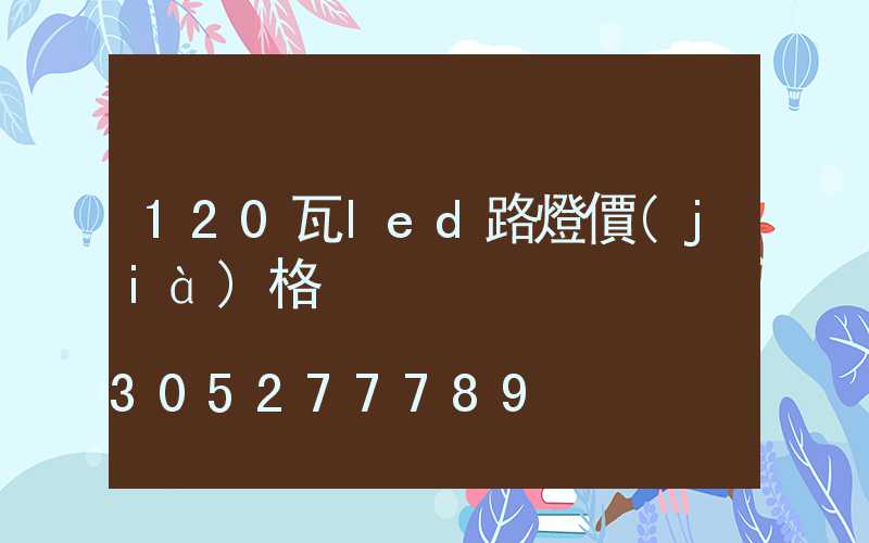 120瓦led路燈價(jià)格