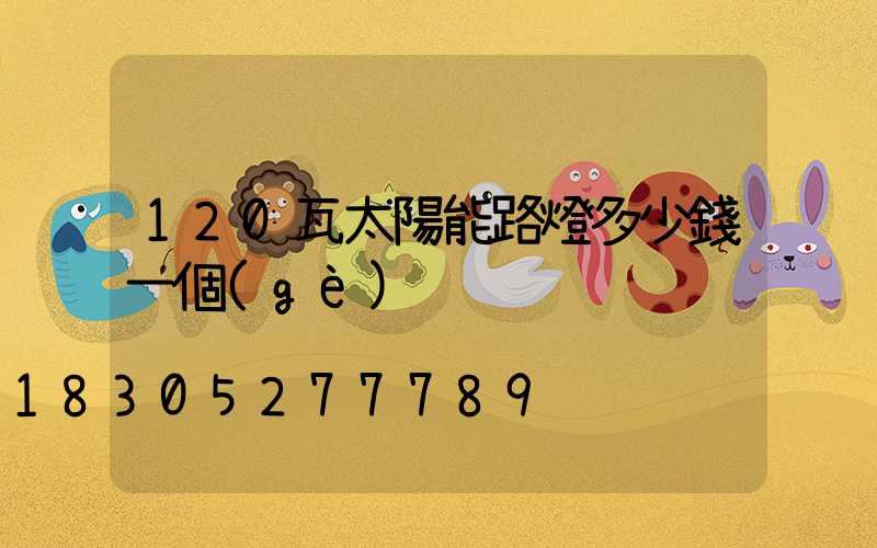 120瓦太陽能路燈多少錢一個(gè)
