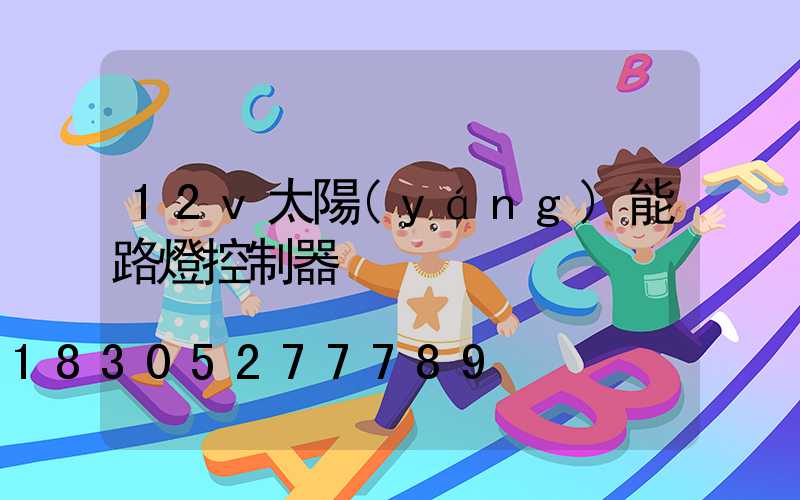 12v太陽(yáng)能路燈控制器