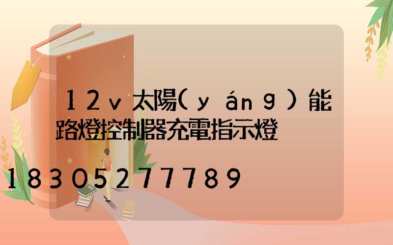 12v太陽(yáng)能路燈控制器充電指示燈