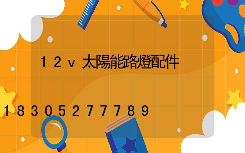 12v太陽能路燈配件
