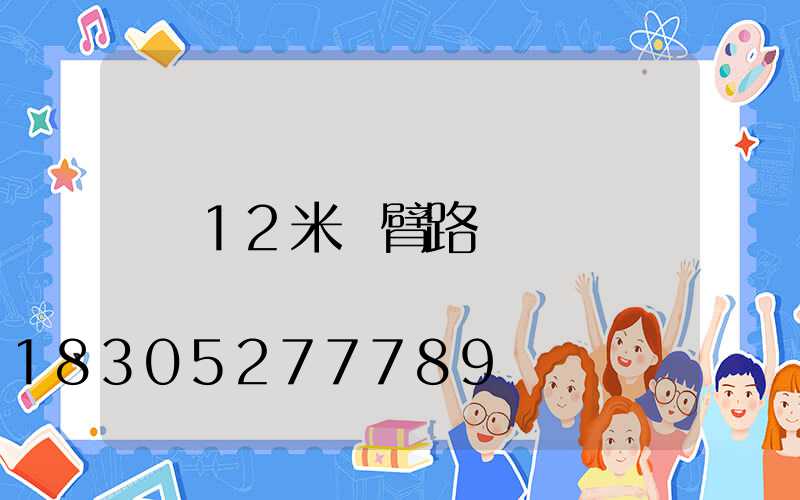 12米單臂路燈