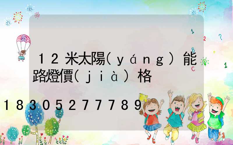 12米太陽(yáng)能路燈價(jià)格