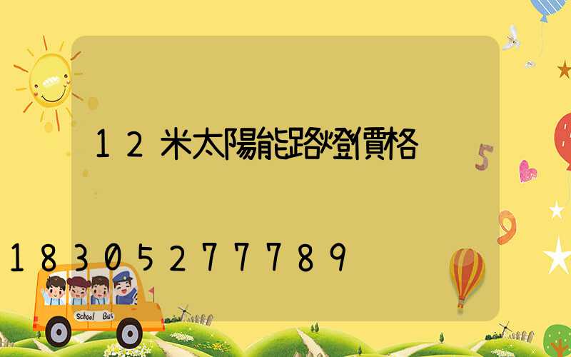 12米太陽能路燈價格