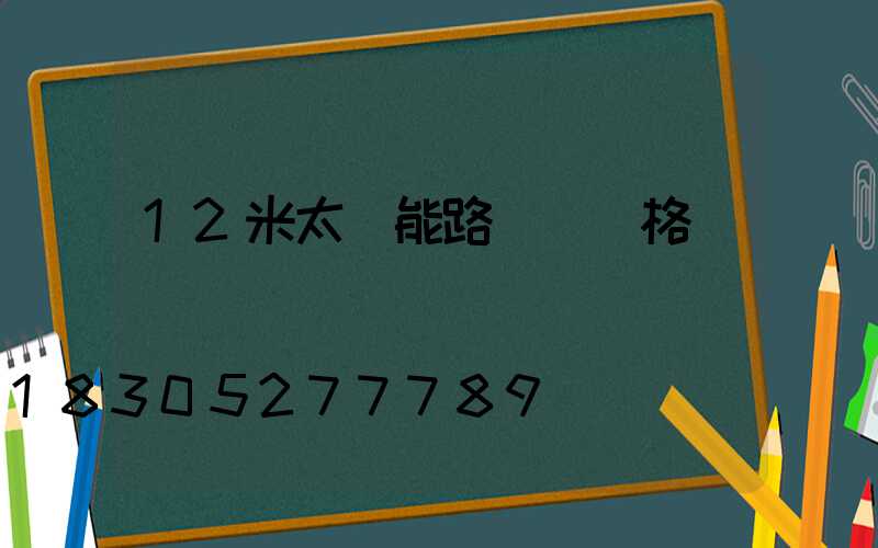 12米太陽能路燈桿價格