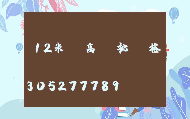 12米廣場高桿燈批發價格