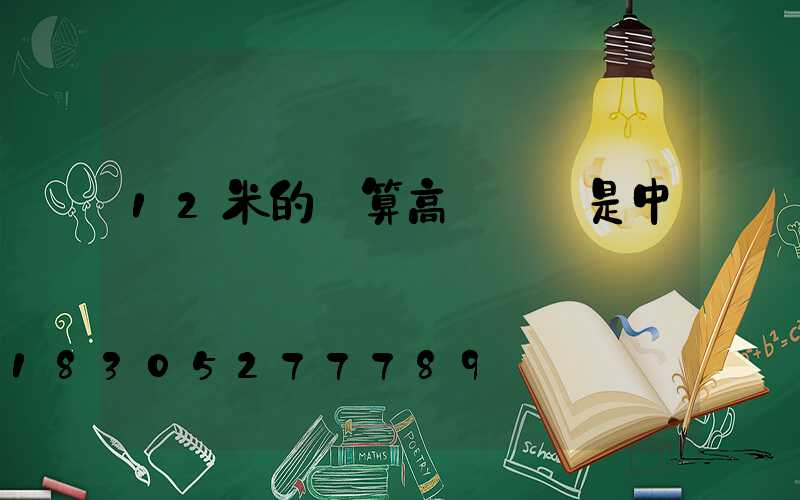 12米的燈算高桿燈還是中桿燈