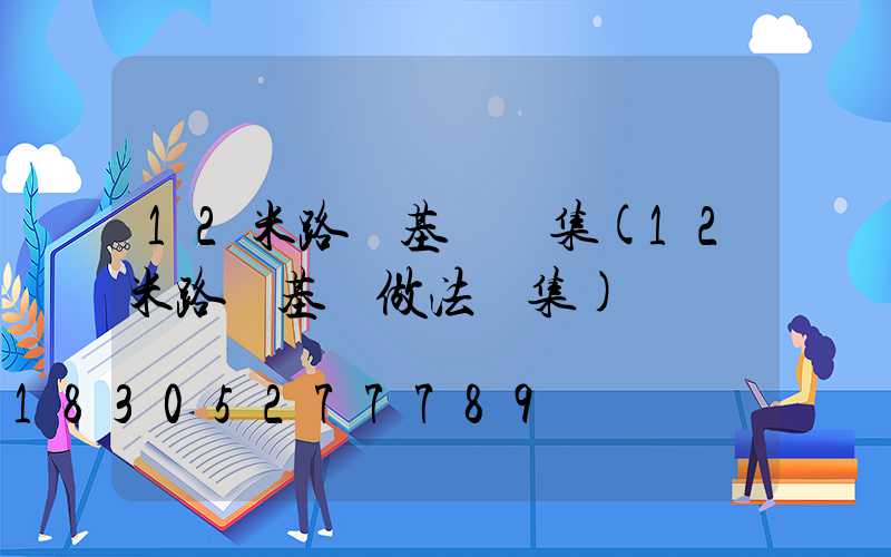 12米路燈基礎圖集(12米路燈基礎做法圖集)