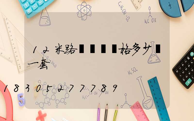 12米路燈燈桿價格多少錢一套