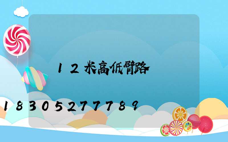 12米高低臂路燈