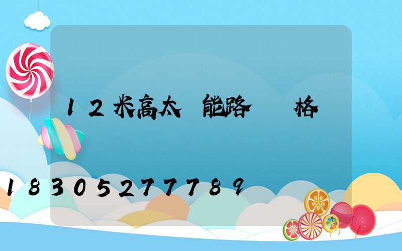 12米高太陽能路燈價格