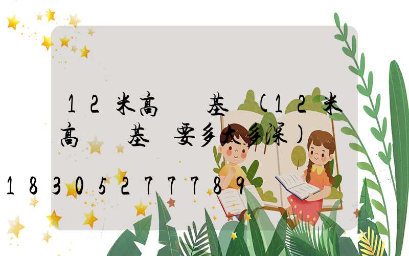 12米高桿燈基礎(12米高桿燈基礎要多大多深)