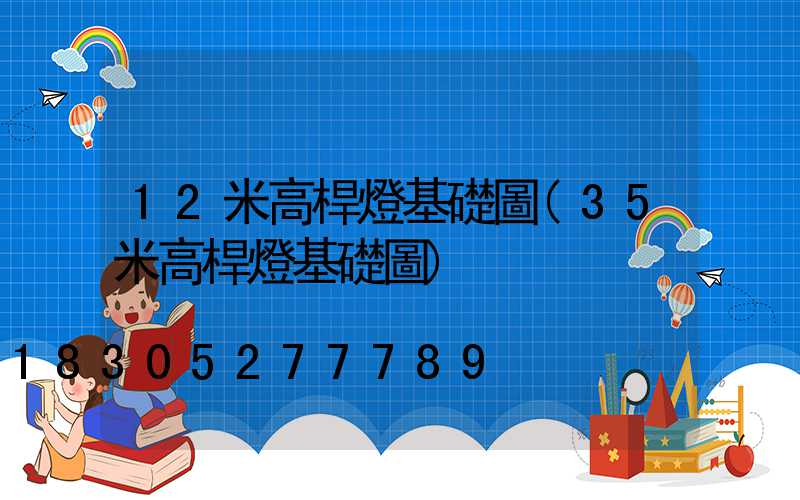 12米高桿燈基礎圖(35米高桿燈基礎圖)