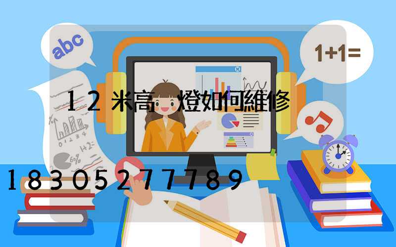 12米高桿燈如何維修