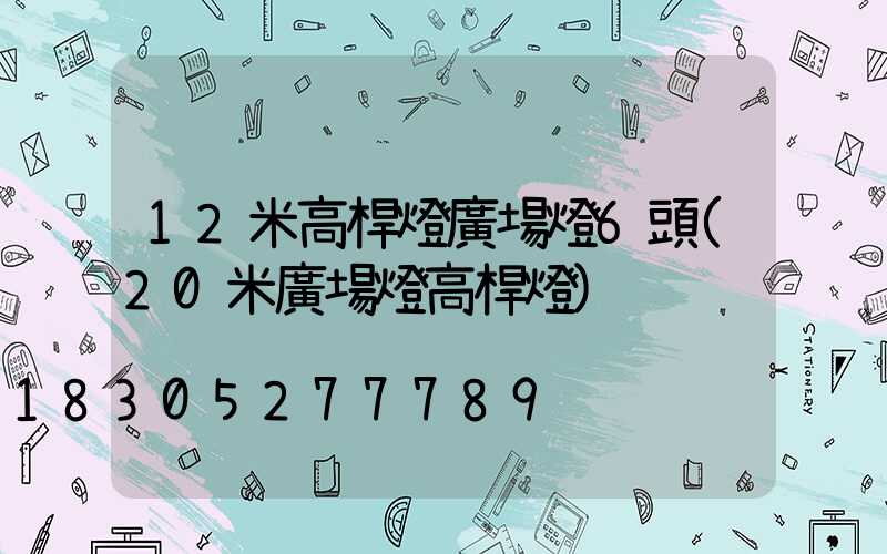 12米高桿燈廣場燈6頭(20米廣場燈高桿燈)