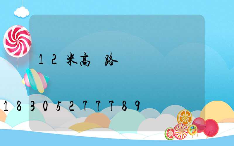 12米高桿路燈報價