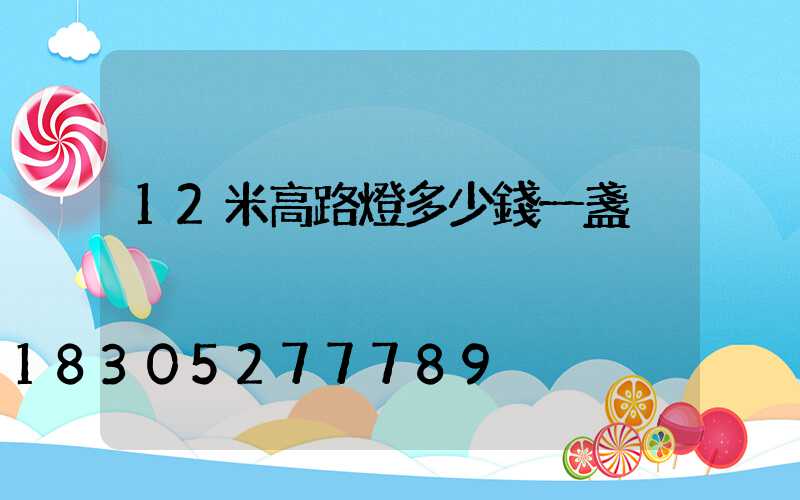 12米高路燈多少錢一盞