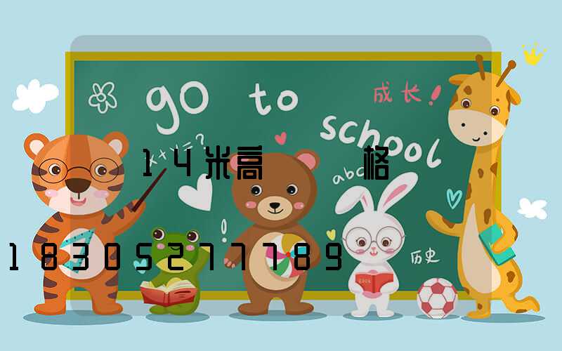 14米高桿燈規格