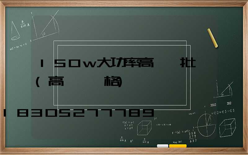 150w大功率高桿燈批發(高桿燈規格)