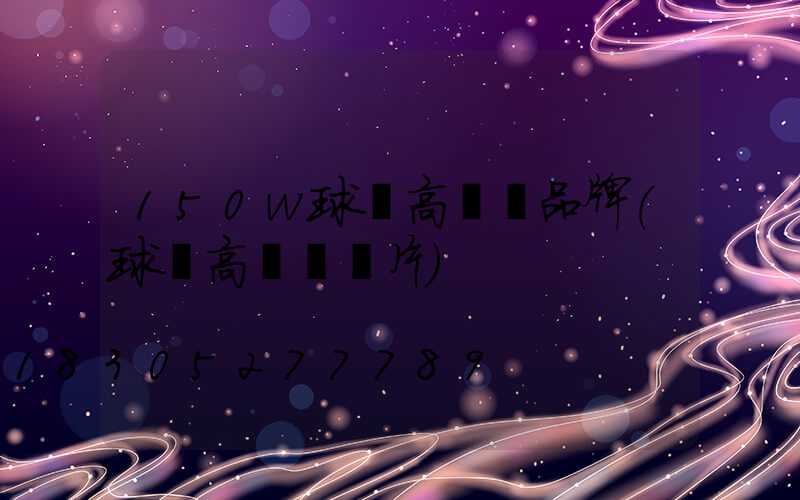 150w球場高桿燈品牌(球場高桿燈圖片)