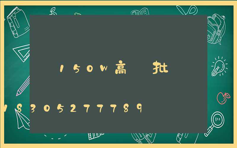 150w高桿燈批發
